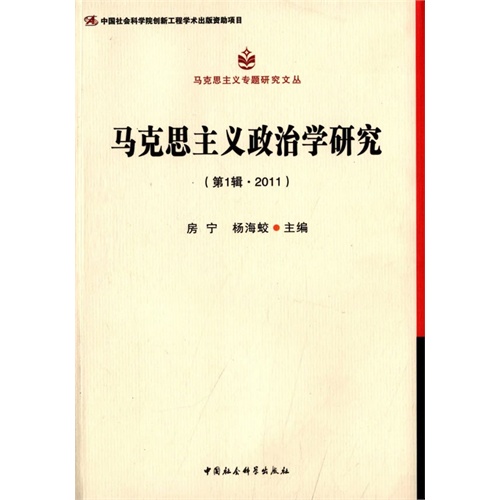马克思主义政治学研究-(第1辑.2011)