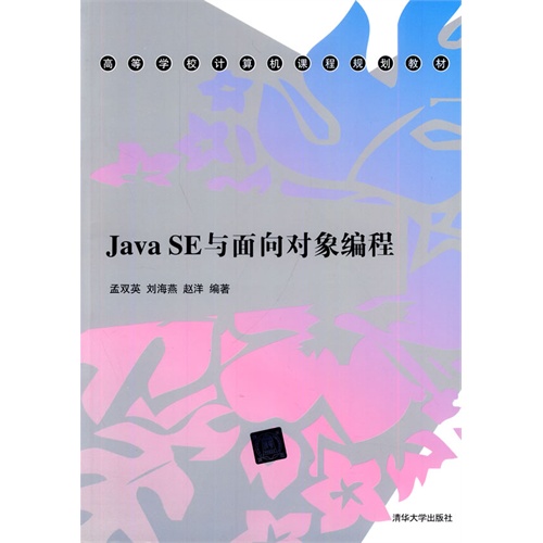 Java SE与面向对象编程(高等学校计算机课程规划教材)