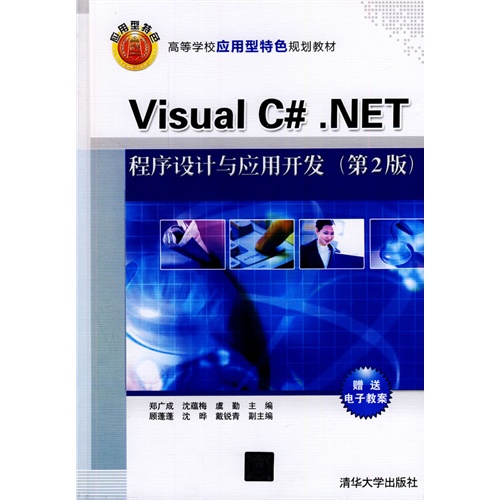 Visual C#.NET程序设计与应用开发(第2版)(高等学校应用型特色规划教材)