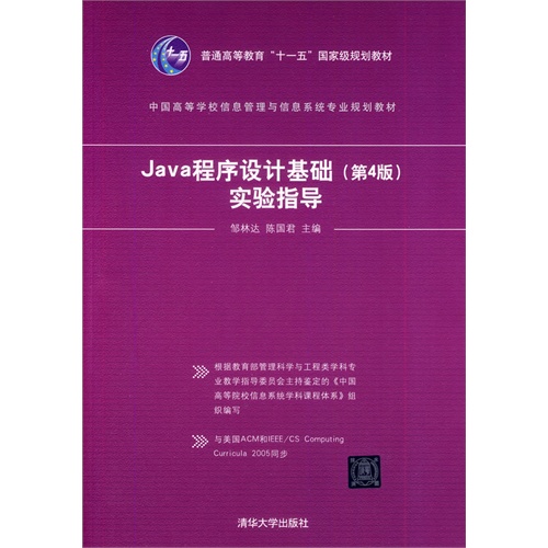 Java 程序设计基础(第4版)实验指导(中国高等学校信息管理与信息系统专业规划教材)