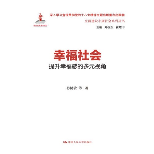 幸福社会:提升幸福感的多元视角(全面建设小康社会系列丛书)