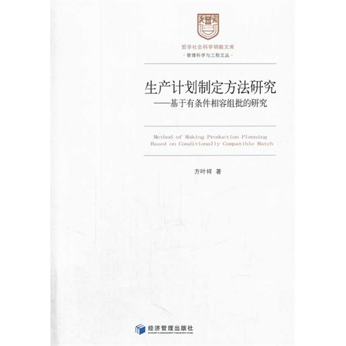 生产计划制定方法研究:基于有利条件相容组批的研究