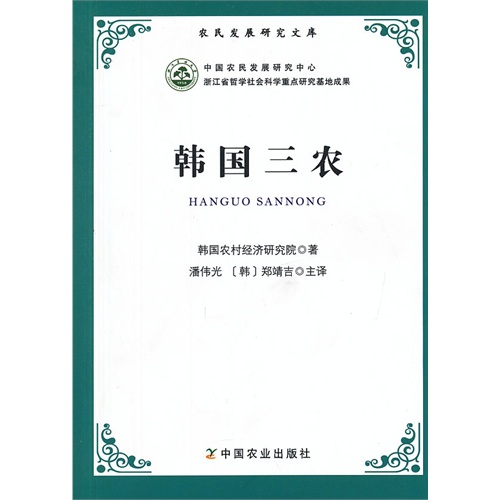 韩国三农