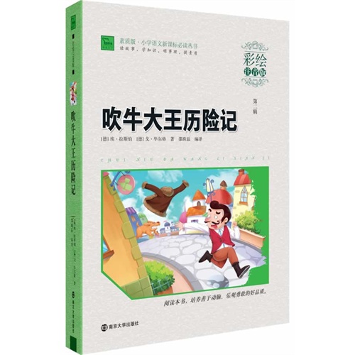 吹牛大王历险记-第二辑-彩绘注音版