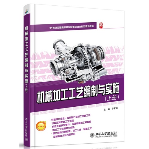 机械加工工艺编制与实施-(上册)-提供电子课件