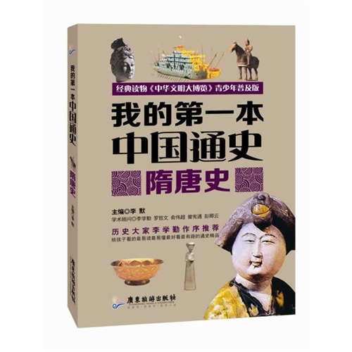 隋唐史-我的第一本中国通史