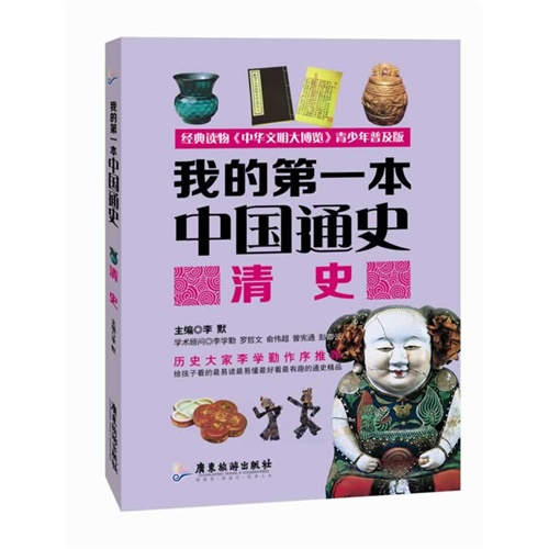 清史-我的第一本中国通史