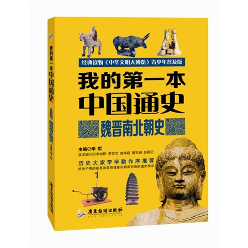 魏晋南北朝史-我的第一本中国通史