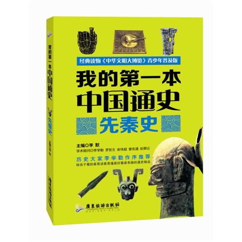 先秦史-我的第一本中国通史