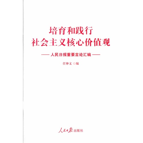 培育和践行社会主义核心价值观-人民日报重要言论汇编