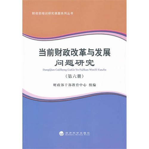 当前财政改革与发展问题研究-(第六册)