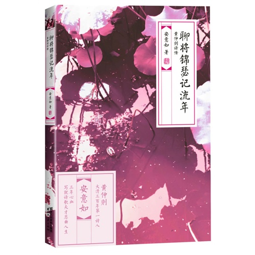 聊将锦瑟记流年-黄仲则诗传