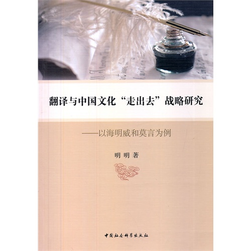 翻译与中国文化走出去战略研究-以海明威和莫言为例