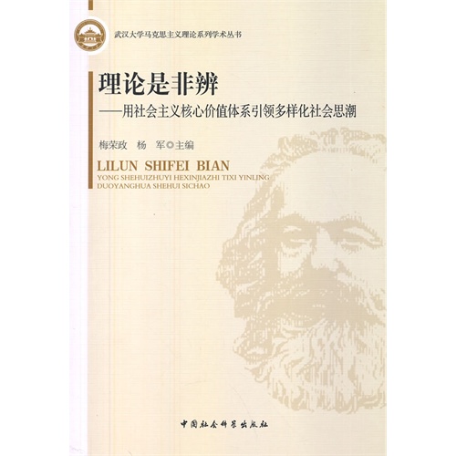 理论是非辨-用社会主义核心价值体系引领多样化社会思潮