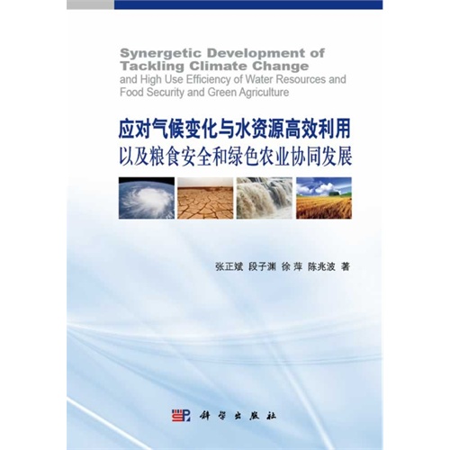 应对气候变化与水资源高效利用以及粮食安全和绿色农业协同发展