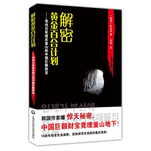 解密黄金百合计划:寻找日军埋在釜山的中国巨额财宝