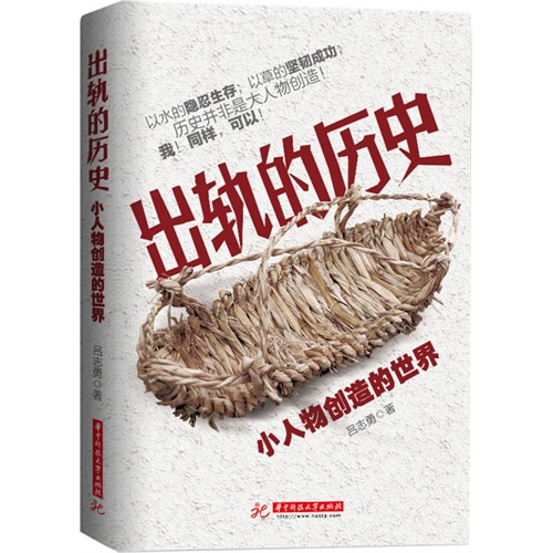 出轨的历史:小人物创造的世界