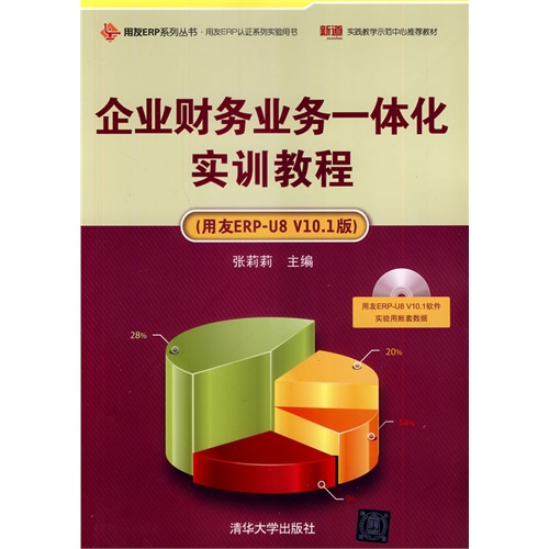 企业财务业务一体化实训教程-(用友ERP-U8 V10.1版)
