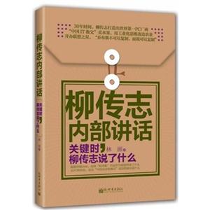 柳传志内部讲话.关键时.柳传志说了什么