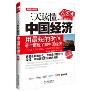 三天读懂中国经济-最新升级版-畅销3版