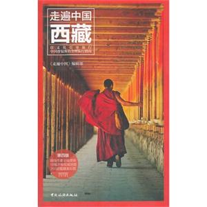 西藏-走遍中国-第四版
