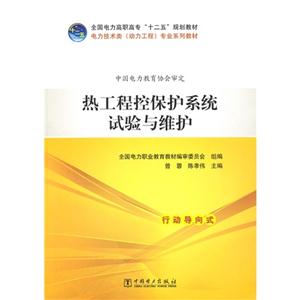 热工程控保护系统试验与维护