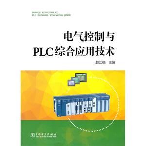 电气控制与PLC综合应用技术