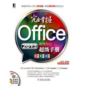 完全掌握Office 2013高效办公超级手册-(附光盘)