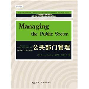 公共部门管理-(第九版)-(中国学生版)
