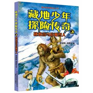 拯救喜马拉雅雪人-藏地少年探险传奇-3