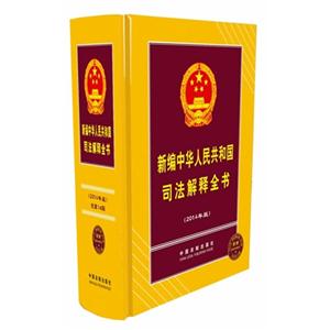 新编中华人民共和国司法解释全书-(2014年版)-附赠详见书后附页