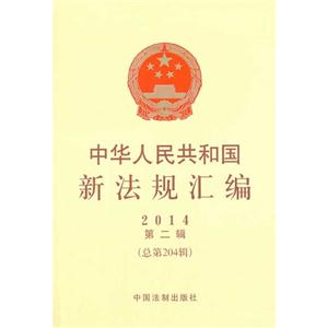 中华人民共和国新法规汇编-2014第二辑(总第2014辑)