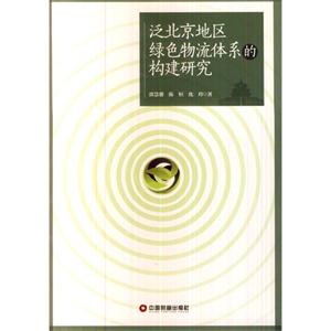 泛北京地区绿色物流体系的构建研究