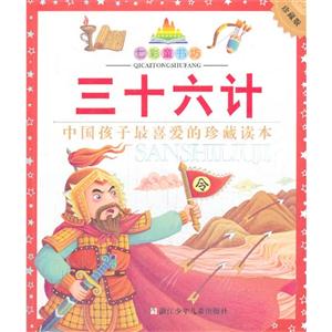三十六计-中国孩子最喜爱的珍藏读本-珍藏版
