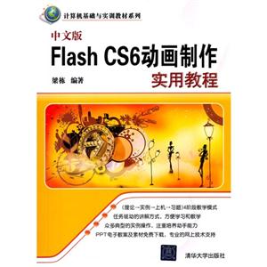 中文版Flash CS6动画制作实用教程