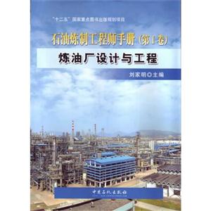 炼油厂设计与工程-石油炼制工程师手册-(第I卷)