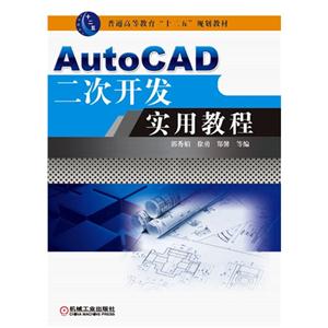 AutoCAD二次开发实用教程