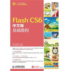 Flash CS6中文版基础教程-(附光盘)