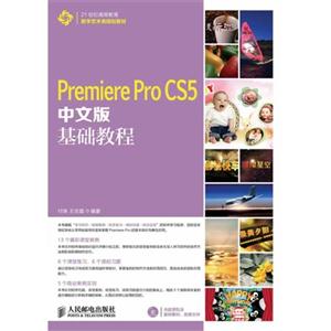 Premiere Pro CS5中文版基础教程-(附光盘)