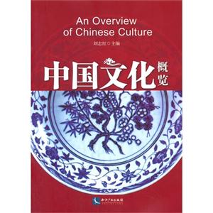 中国文化概览