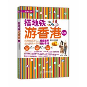 搭地铁游香港-第2版