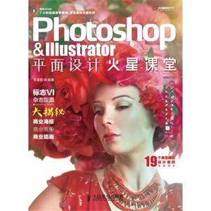 Photoshop&llustrator平面设计火星课堂-(附1DVD)