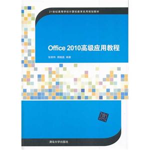 Office 2010高级应用教程