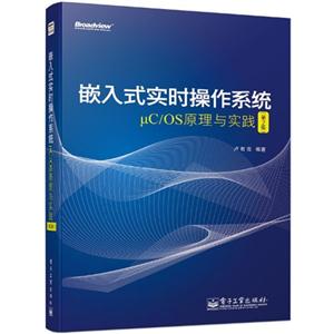 嵌入式实时操作系统-C/OS原理与实践-(第2版)
