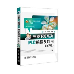三菱FX系列PLC编程及应用-(第2版)