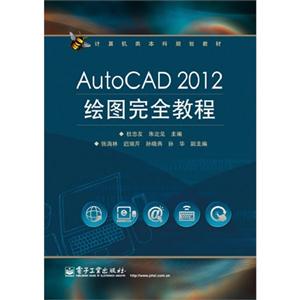 AutoCAD 2012绘图完全教程