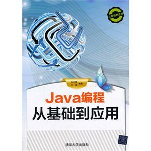 Java编程从基础到应用