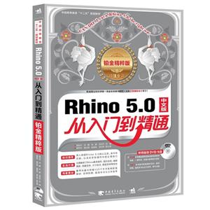 Rhino 5.0中文版从入门到精通-铂金精粹版-超值全彩-(附赠1DVD.含语音视频教学+案例素材文件)