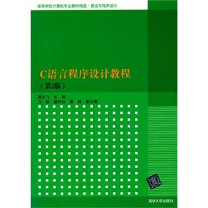 C语言程序设计教程-(第2版)