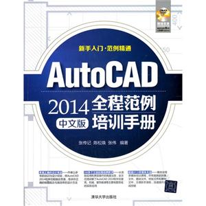 Auto CAD2014中文版全程范例培训手册-DVD